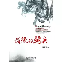 诺森的骑兵朋斯克9787204124275内蒙人民