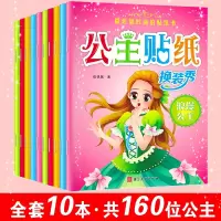 诺森公主换装秀贴纸书(全10册)优优鼠9787571800345河北美术