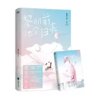诺森黎明前他会归来藤萝为枝9787559441874江苏文艺