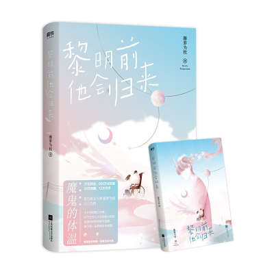 诺森黎明前他会归来藤萝为枝9787559441874江苏文艺