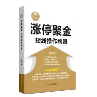 诺森涨停聚金(短线操作利器)江海9787220098611四川人民