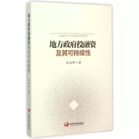诺森地方融及其可持续刘立峰9787517703464中国发展