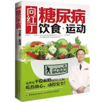 诺森向红丁--糖尿病饮食+运动向红丁9787501998364轻工