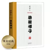 诺森骆驼祥子老舍9787201111414天津人民