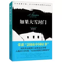 诺森如果大雪封门徐则臣9787530215180北京十月文艺