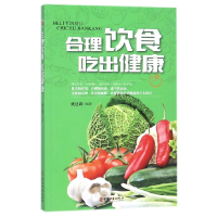 诺森合理饮食吃出健康编者:姚廷周9787515213545中医古籍