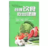 诺森合理饮食吃出健康编者:姚廷周9787515213545中医古籍