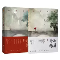 诺森画眉奇缘(1~2)共2册童亮9787559435651江苏文艺