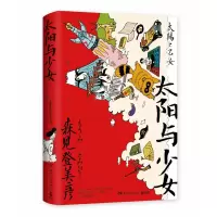 诺森太阳与少女森见登美彦9787540493363湖南文艺