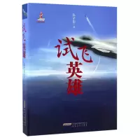 诺森试飞英雄张子影9787212095734安徽人民