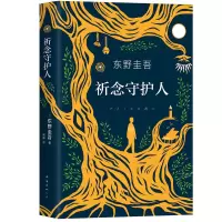 诺森东野圭吾:祈念守护人东野圭吾9787544299015南海出版公司