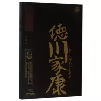 诺森德川家康/战争特典代路9787224120738陕西人民