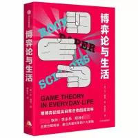 诺森博弈论与生活莱恩·费雪9787521726589中信出版社