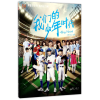 诺森我们的少年时代编者:芒果娱乐9787519303051群言