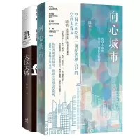 诺森大国大城+向心城市 2册陆铭 著9787208176669上海人民