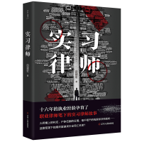 诺森实习律师田建宏9787205105488辽宁人民