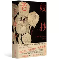 诺森老妓抄(日)冈本加乃子9787205103545辽宁人民出版社