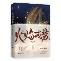 诺森火焰戎装-上水千丞9787559459794江苏凤凰文艺出版社