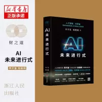 诺森AI未来进行式李开复,陈楸帆9787213101625浙江人民出版社