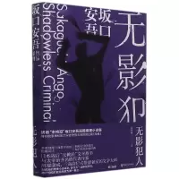诺森影犯(精)[日]坂口安吾9787533966645浙江文艺出版社