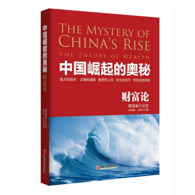 诺森中国崛起的奥秘(财富论)口述9787513649414中国经济出版社