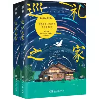 诺森巡礼之家(全两册)天童荒太9787572607431湖南文艺