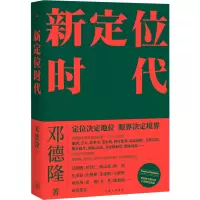 诺森新定位时代邓德隆9787542677136上海三联书店