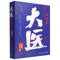 诺森大医(破晓篇上下)马伯庸|责编:江晔9787532183562上海文艺