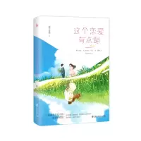 诺森这个恋爱有点甜柚子多肉9787550029675百花洲文艺出版社