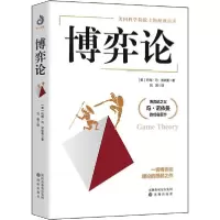 诺森博弈论约翰·冯·诺依曼9787544181846沈阳出版社