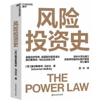 诺森风险史(英)塞巴斯蒂安·马拉比9787572245992浙江教育出版社