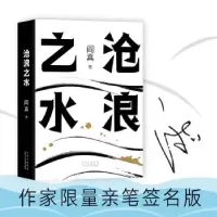 诺森沧浪之水阎真 著9787530221525北京十月文艺出版社