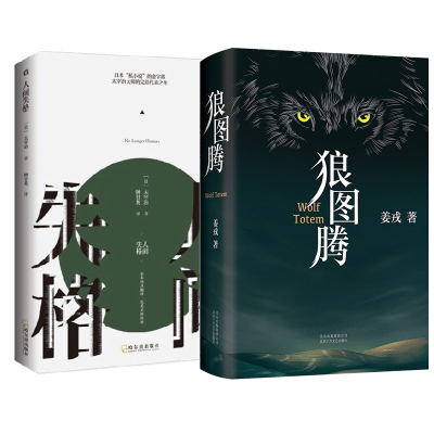 诺森人间失格+狼图腾共2册姜戎9787530220245北京十月文艺