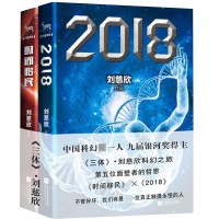 诺森时间移民+2018共2册刘慈欣9787539964188江苏文艺