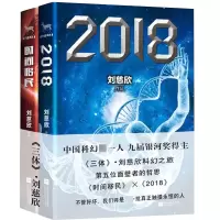 诺森时间移民+2018共2册刘慈欣9787539964188江苏文艺