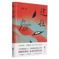 诺森过往(精)艾伟9787533964337浙江文艺出版社