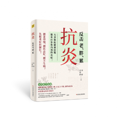 诺森抗炎李婷 王伟岸/主编9787518987160科技文献
