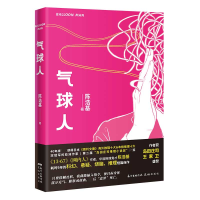 诺森气球人陈浩基9787536093683花城出版社