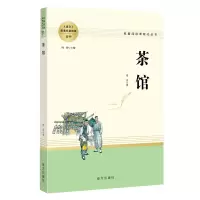 诺森人教系列-茶馆南方老舍9787550175440南方出版社