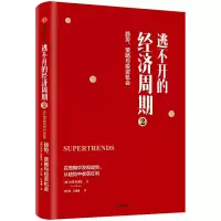 诺森逃不开的经济周期(2)拉斯·特维德9787521709056中信出版社