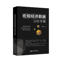 诺森宏观经济数据分析手册李奇霖 著978756420上海财经大学出版社