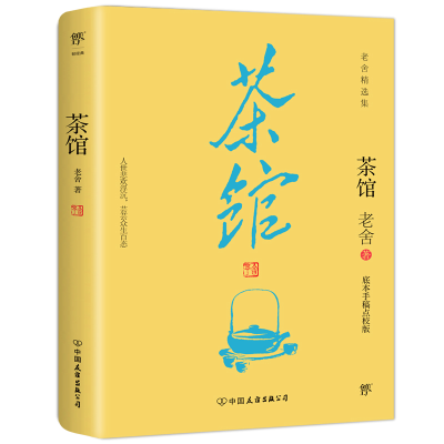 诺森茶馆老舍9787505739628中国友谊出版公司