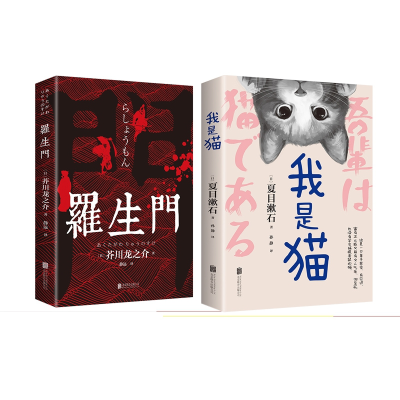 诺森罗生门+我是猫共2册(日)夏目漱石9787559638427北京联合