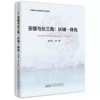 诺森安徽与长三角:区域一体化程必定9787212096472安徽人民