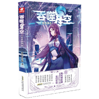 诺森吞噬星空(典藏版10)我吃西红柿9787539671376安徽文艺出版社