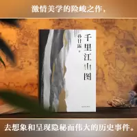 诺森千里江山图孙甘露9787532183319上海文艺出版社