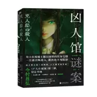 诺森凶人馆谜案[日]今村昌弘9787559664037北京联合出版公司