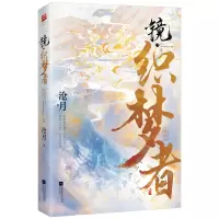 诺森镜·织梦者沧月9787559470744江苏凤凰文艺出版社