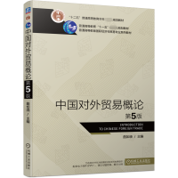 诺森中国对外贸易概论第5版曲如晓 主编9787111693376机械工业