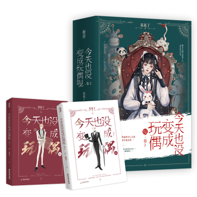 诺森今天也没变成玩偶呢.卷2花花了97875570201广东旅游出版社